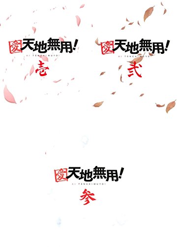 愛 天地無用! [レンタル落ち] 全3巻セット [DVDセット商品](中古品)