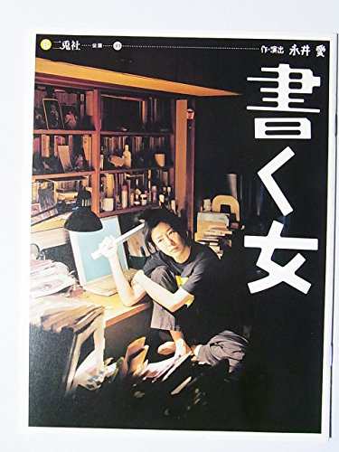 舞台プログラム 書く女 2006年二兎社公演 作・演出：永井愛 寺島しのぶ(中古品)の通販はau PAY マーケット - オマツリライフ | au  PAY マーケット－通販サイト