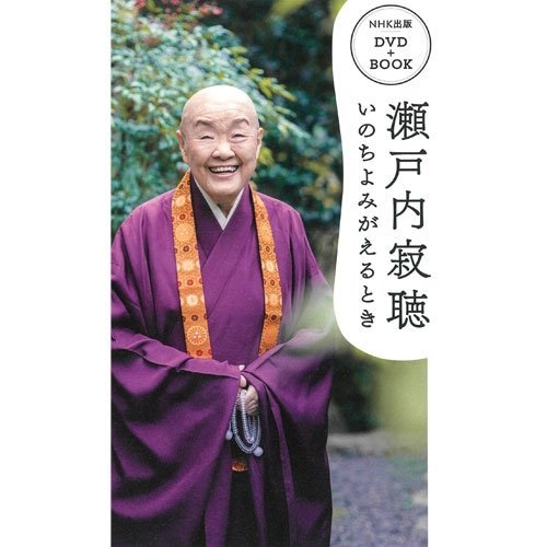 瀬戸内寂聴　いのちよみがえるとき　DVD＋BOOK(中古品)