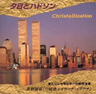 CD 高野喜長 夕日とハドソン Christallization （送料など込）(中古品)の通販は 7,073円