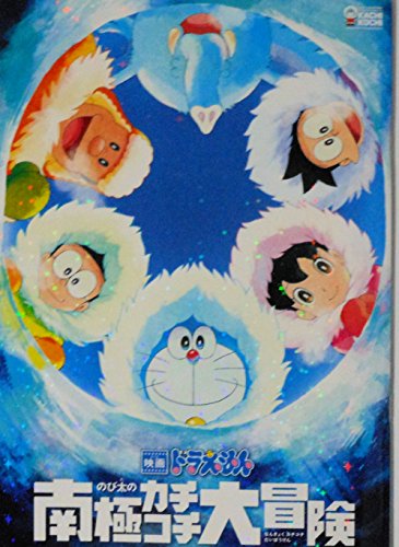 映画パンフレット 　 映画ドラえもん　のび太の南極カチコチ大冒険　監 (中古品)の通販は