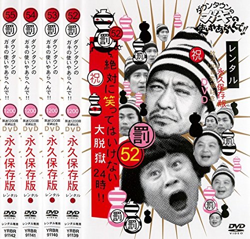 「ほぼ新品」ダウンタウンのガキの使いやあらへんで!! 絶対に笑ってはいけない大脱獄24 (中古品)