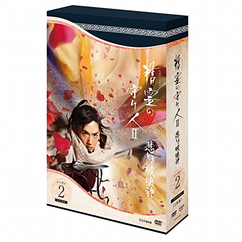 「非常に良い」精霊の守り人 シーズン2 悲しき破壊神 DVD BOX(中古品)