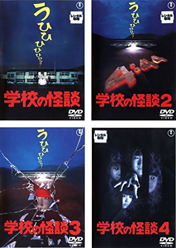 学校の怪談 [レンタル落ち] 全4巻セット [DVDセット商品](中古品)