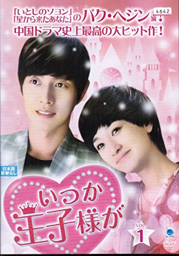 「非常に良い」いつか王子様が[レンタル落ち] （全17巻セット） [ DVDセット](中古品)