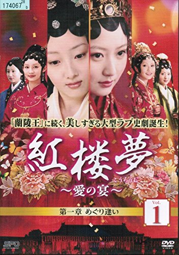 「非常に良い」紅楼夢~愛の宴~ [レンタル落ち] （全25巻セット） [ DVDセット](中古品)