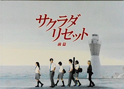 （映画パンフレット） サクラダリセット 前篇 SAGRADA RESET 監督 深川栄洋(中古品)