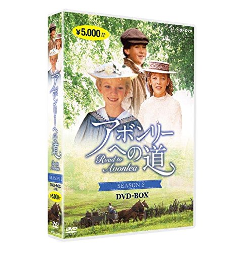 「ほぼ新品」アボンリーへの道 SEASON 2 [DVD](中古品)