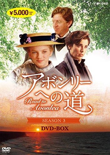 「ほぼ新品」アボンリーへの道 SEASON 3 [DVD](中古品)