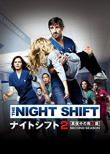 「ほぼ新品」ナイトシフト2 真夜中の救命医 DVD-BOX(中古品) 14,539円