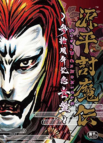 源平討魔伝 ~参拾周年記念音盤~ [CD+DVD](中古品)
