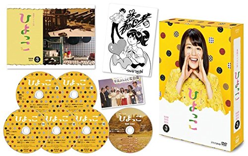 未使用品」連続テレビ小説 ひよっこ 完全版 ブルーレイ BOX3 [Blu-ray