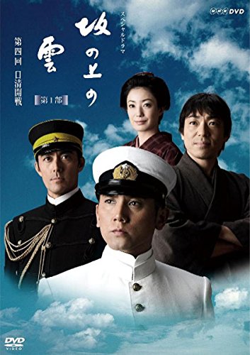 「非常に良い」NHK スペシャルドラマ 坂の上の雲 第1部 第四回 日清開戦 [レンタル落ち](中古品)