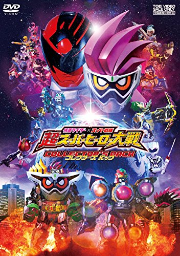 「ほぼ新品」仮面ライダー×スーパー戦隊 超スーパーヒーロー大戦 コレクターズパック [(中古品) 6,311円