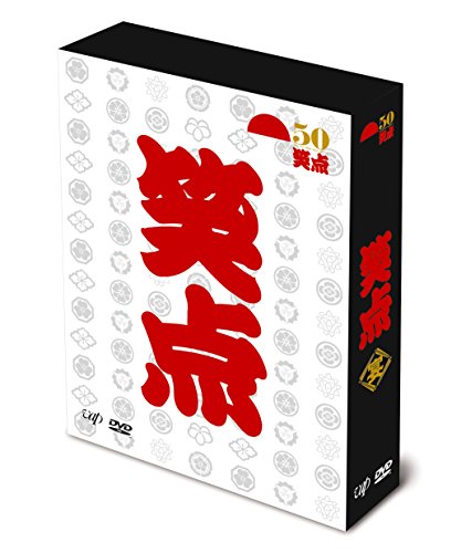 「ほぼ新品」笑点 宴 -放送50周年完全保存版- DVD-BOX(中古品)