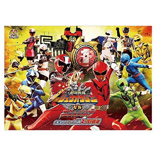 「未使用品」動物戦隊ジュウオウジャーVSニンニンジャー　未来からのメッセージ　パンフ(中古品)