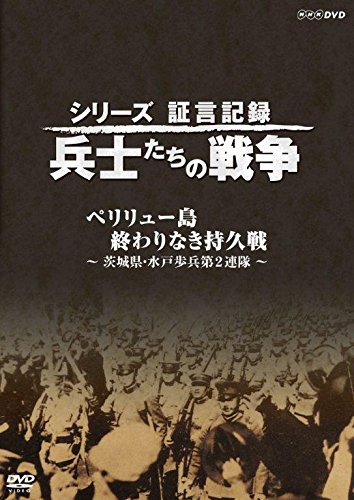 シリーズ証言記録 兵士たちの戦争 ペリリュー島 終わりなき持久戦 ~茨城県 (中古品)の通販は