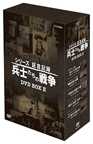 「非常に良い」シリーズ証言記録 兵士たちの戦争 DVD-BOX 第2期(中古品)