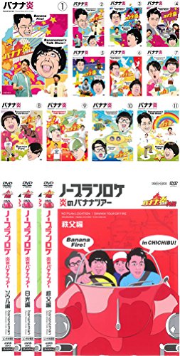 バナナ炎 + 外伝 ノープランロケ 炎のバナナツアー1〜11、秩父篇、日光篇、(中古品)