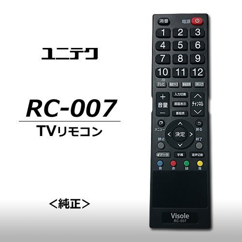 ユニテク LCU3202L用リモコン RC-007(中古品)