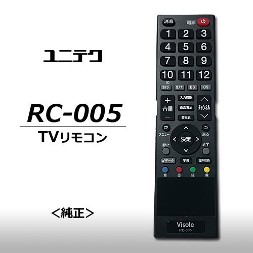 「ほぼ新品」ユニテク　RC-005　液晶テレビ用　リモコン　UNITECH(中古品)