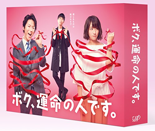 ボク、運命の人です。 DVD-BOX(中古品)