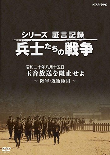 「未使用品」シリーズ証言記録 兵士たちの戦争 昭和二十年八月十五日 玉音放送を阻止せ (中古品)