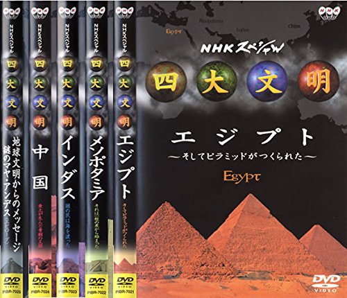 四大文明 エジプト、メソポタミア、インダス、中国、マヤ・アンデス [レン (中古品)