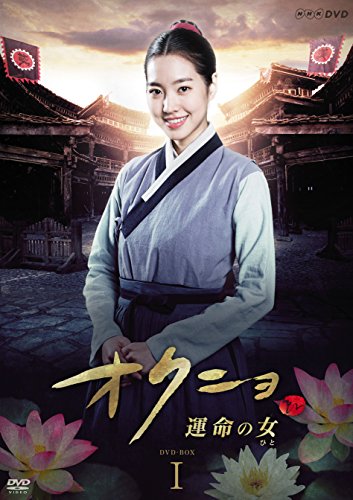 オクニョ 運命の女(ひと) DVD-BOXI(中古品)