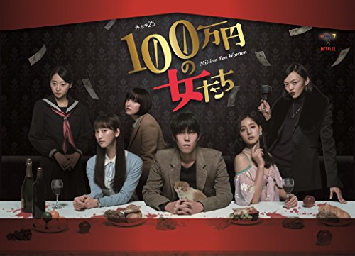 「100万円の女たち」 DVD BOX(中古品)