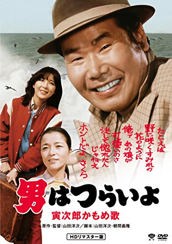 男はつらいよ・寅次郎かもめ歌 [DVD](中古品)の通販は 5,280円