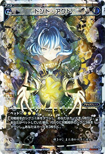 「ほぼ新品」ウィクロス/ドント・アクト（ルリグレア）/アンソルブドセレクター(中古品)