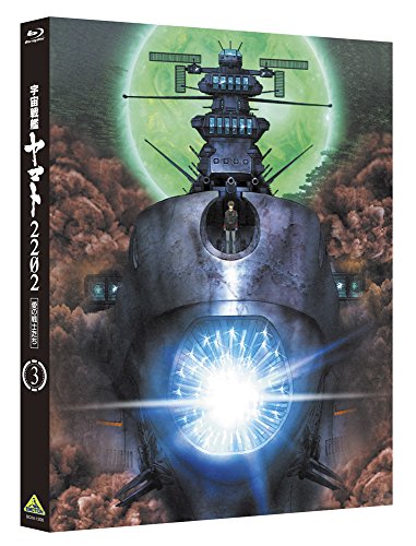 「ほぼ新品」宇宙戦艦ヤマト2202 愛の戦士たち 3 [Blu-ray](中古品)