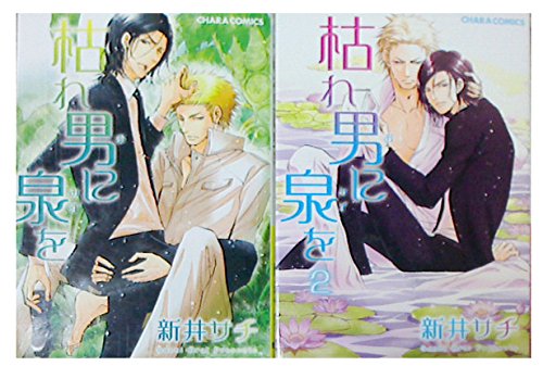 枯れ男に泉を 全2巻 完結セット(中古品)