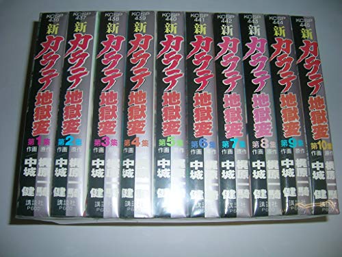 新カラテ地獄変 コミック 全10巻 完結セット(中古品)の通販は