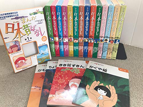 「非常に良い」まんが日本昔ばなしセット コミック 全15巻 完結セット(中古品)