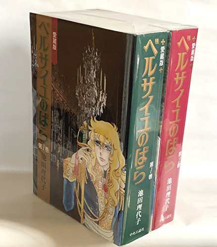 ベルサイユのばら 愛蔵版 コミック 全2巻 完結セット(中古品)｜au PAY マーケット