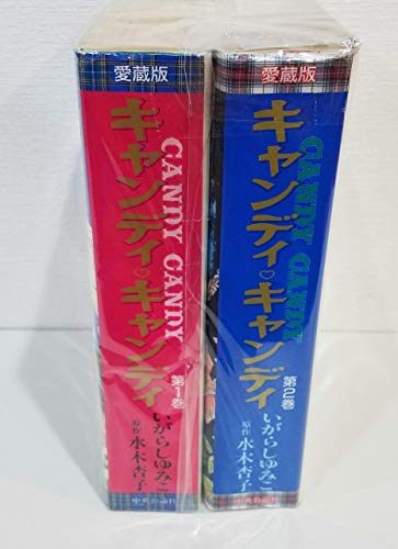 キャンディ・キャンディ [愛蔵版]  コミック 全2巻  完結セット(中古品) 39,661円