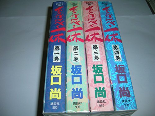 「非常に良い」あっかんべェ一休 コミック 全4巻 完結セット(中古品)