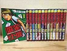 「ほぼ新品」麻雀小僧 コミック 全16巻 完結セット(中古品) 17,124円