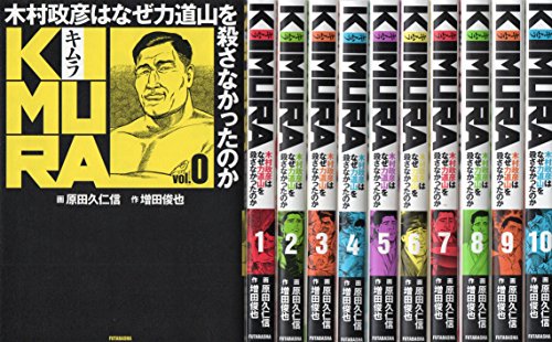 KIMURA ~木村政彦はなぜ力道山を殺さなかったのか コミック 0-10巻