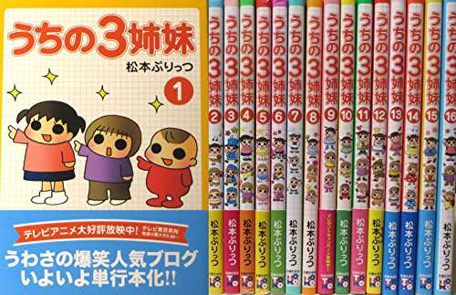 うちの3姉妹 コミック 全16巻 完結セット(中古品)｜au PAY マーケット