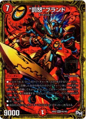 「ほぼ新品」デュエルマスターズ新2弾/DMRP-02/M2/MAS/”罰怒”ブランド(中古品) 6,721円