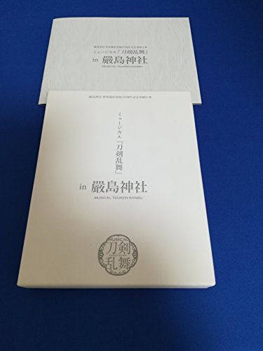 「ほぼ新品」嚴島神社 領域遺財書きとどめる20周年不死化奉納催し物 ミュージカル『人切り包丁演舞』 インチ 嚴(中古品)