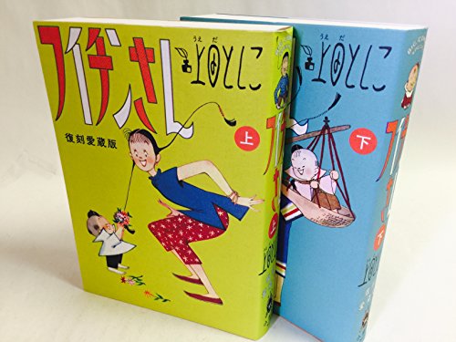 「ほぼ新品」フイチンさん 復刻愛蔵版 上 (上下巻) コミック 全2巻 完結セット(中古品)