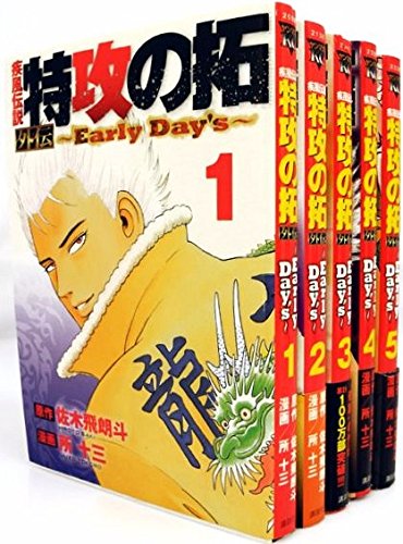 疾風伝説特攻の拓 外伝 ~EaryDay's~ コミック 全5巻 完結セット(中古品)