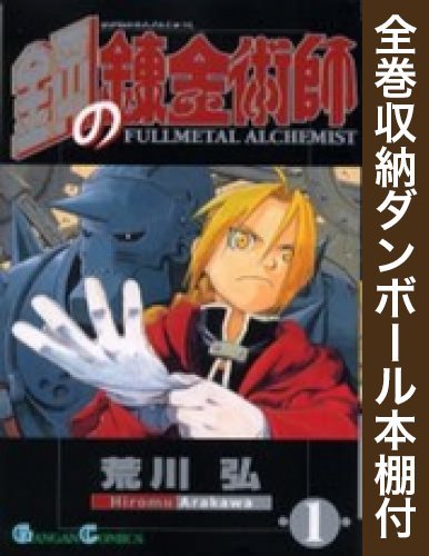 漫画全巻ドットコム限定 鋼の錬金術師  コミック 全27巻 完結セット(全 (中古品)の通販は