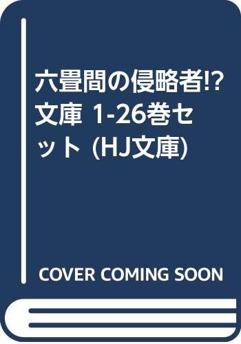 六畳間の侵略者!? 文庫 1-26巻セット (HJ文庫)(中古品)