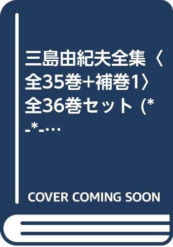 三島由紀夫全集〈全35巻+補巻1〉 全36巻セット (*-*-*-*)(中古品)