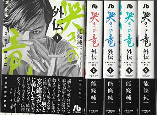 「未使用品」哭きの竜 外伝 コミック 1-5巻セット(中古品)